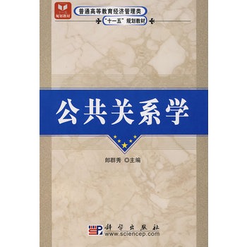 公共关系学【正版图书】