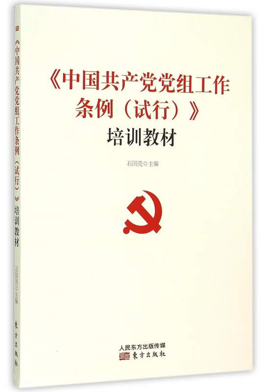 中国共产党党组工作条例<试行>培训教材