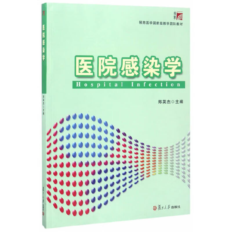 【正版现货】医院感染学正版