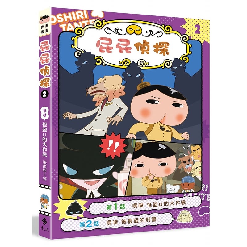 现货 屁屁侦探动画漫画2 噗噗 怪盗U的大作战 Troll 东映动画株式会社 张东君 远流 台版原版 儿童绘本 6-10岁