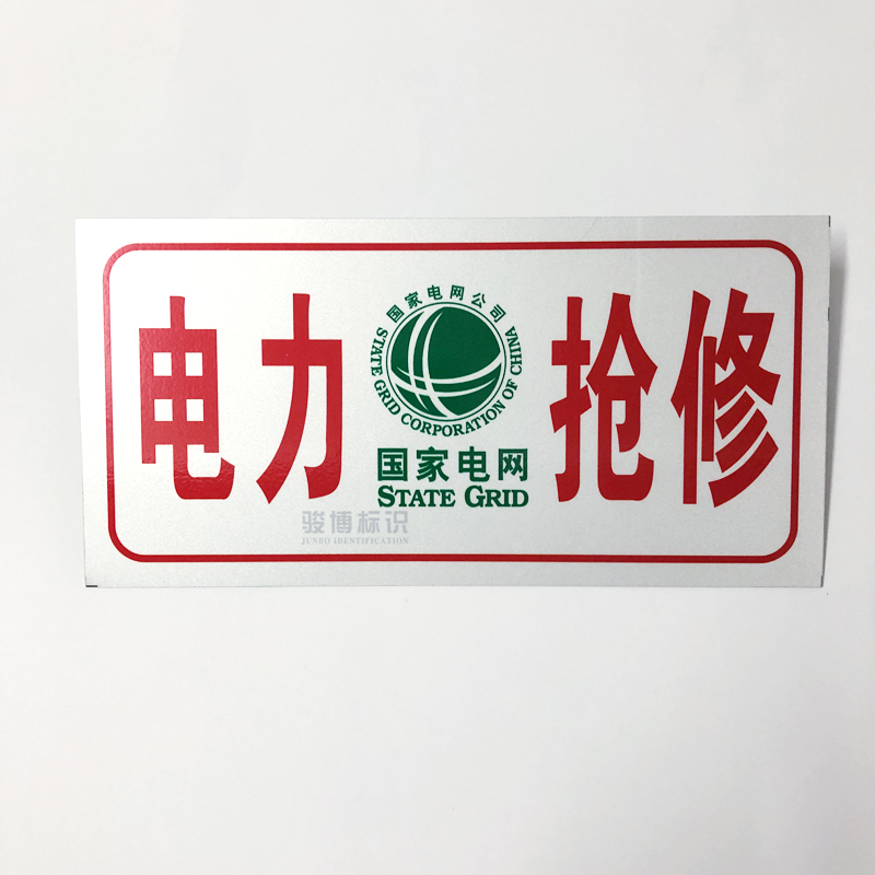 电力抢修牌车用供电监察标牌供电抢修车牌国家电网墙贴欧琪尚 国网电