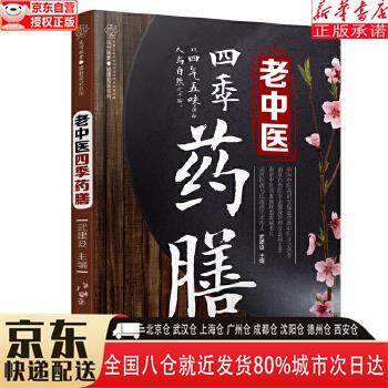 【新华书店全新正版】老中医四季药膳 武建设 江苏凤凰科学技术出版社