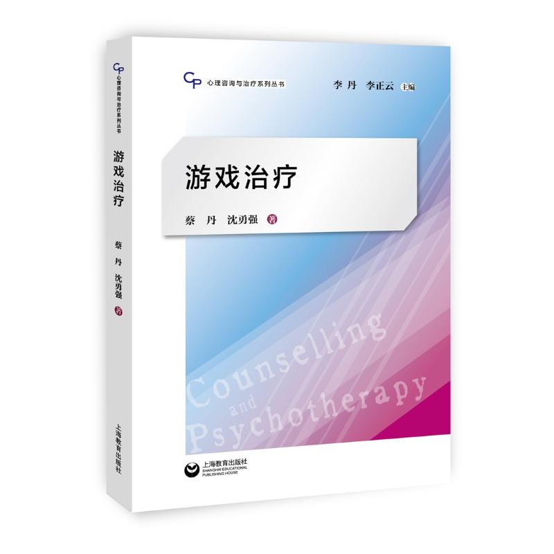 游戏治疗