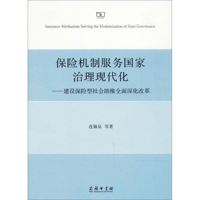 保险机制服务国家治理现代化