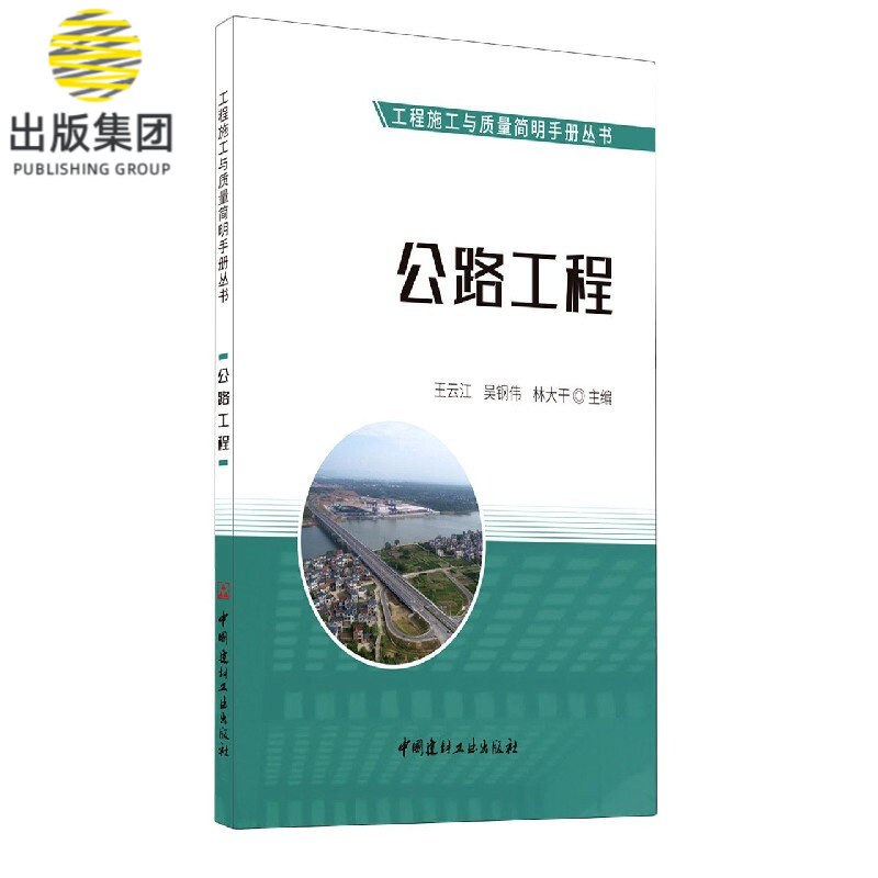 公路工程/工程施工与质量简明手册丛书