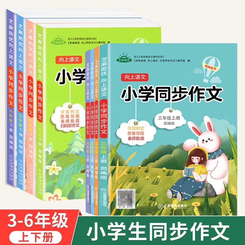 2022版小学生同步作文三四五六年级上下册小学语文教材同步作文全解人教版芝麻助优向上语文满分作文写作技巧指导