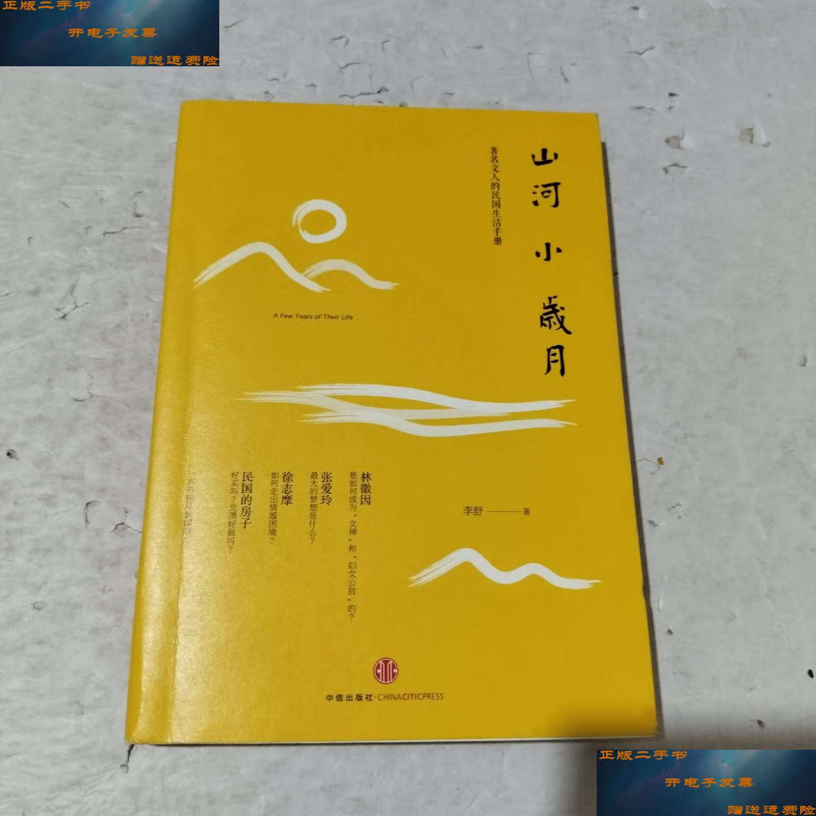 山河小岁月 /李舒 中信