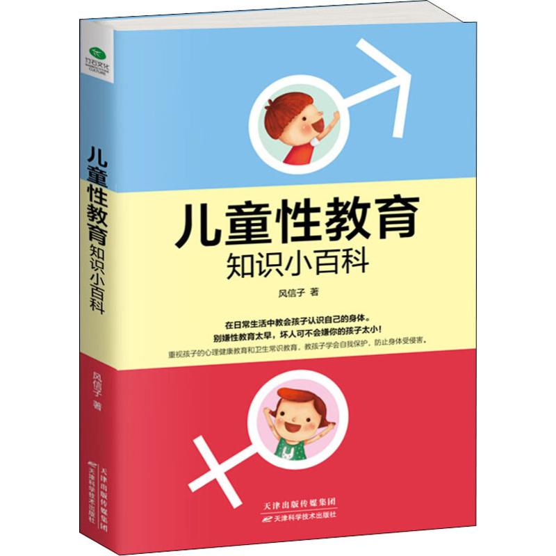 儿童性教育知识小百科 风信子 书籍