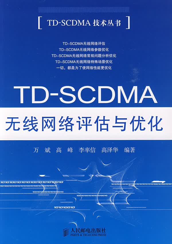 TD-SCDMA无线网络评估与优化 万斌【放心选购】