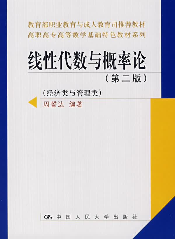 线性代数与概率论 周誓达 编著 9787300076652【正版图书】