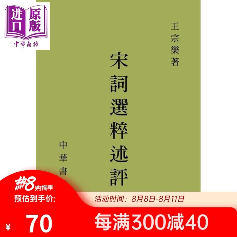 宋词选粹述评 港台原版 王宗乐 台湾中华书局 古典文学使用感如何?