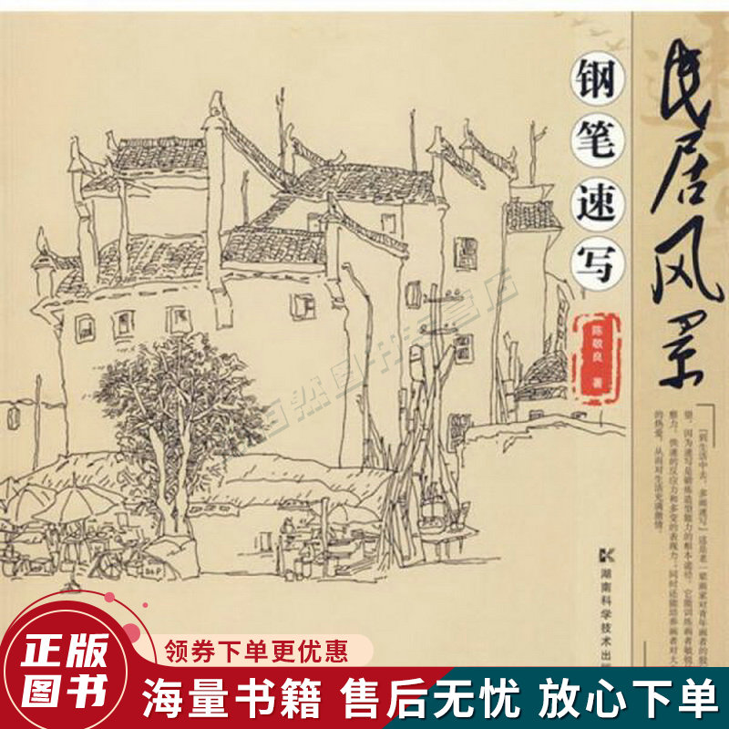 民居风景钢笔速写