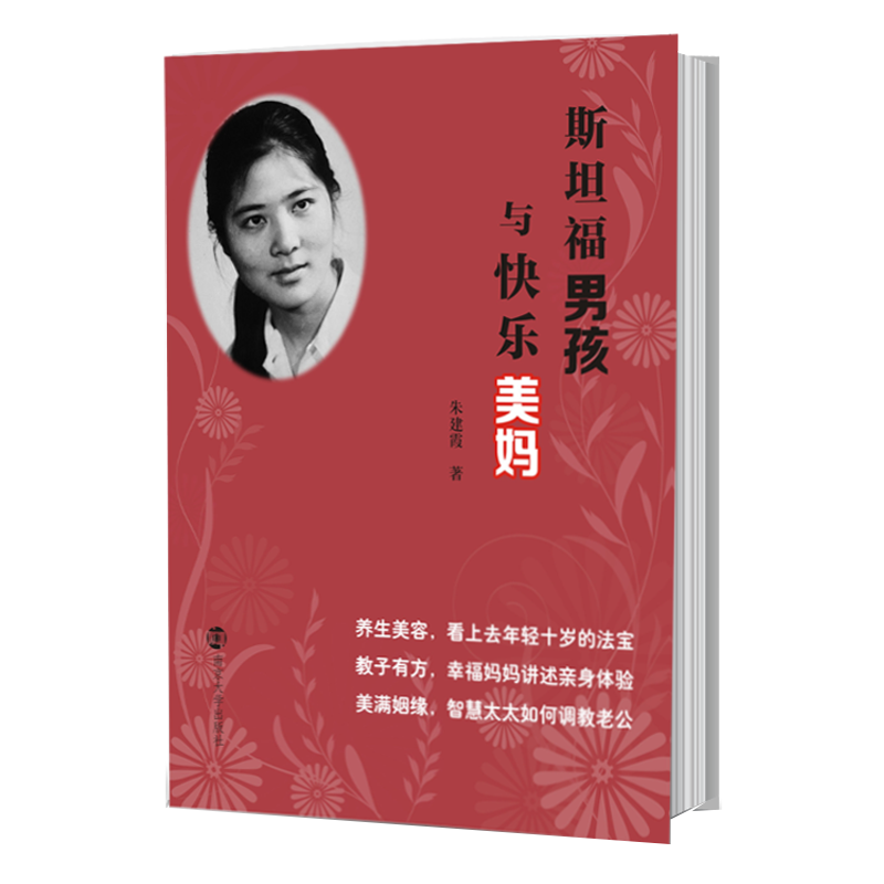 斯坦福男孩与快乐美妈