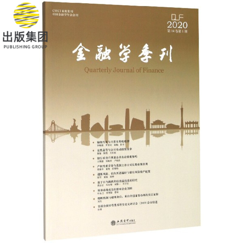 金融学季刊(2020第14卷第1期)