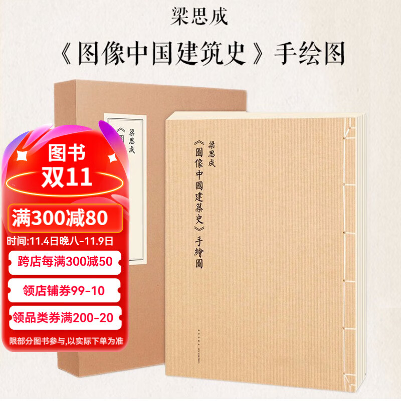 正版预售 大开本 梁思成《图像中国建筑史手绘图》 防损包装 中国古代传统建筑设计资料集画册书 手绘图线装版线稿 古代建筑图纸 读库