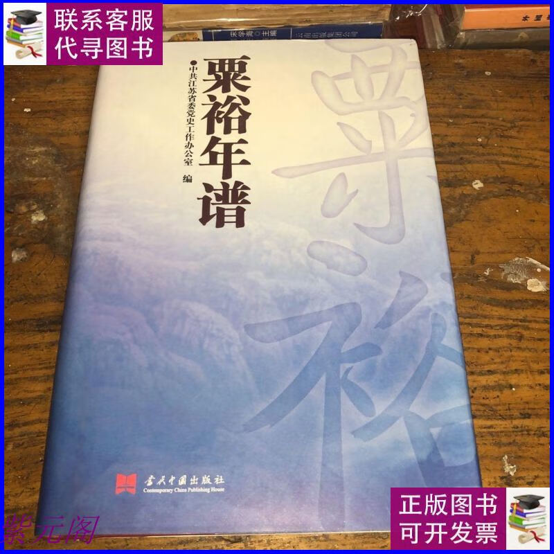 二手书二手9成新粟裕年谱 精装 /江苏省委党史工作办公室 工作办公室