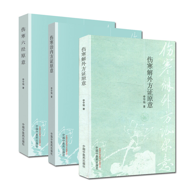 正版李宇铭伤寒系列3本 伤寒治内方证原意+伤寒六经原意+伤寒解外方证原意 伤寒杂病论张仲景正版中医