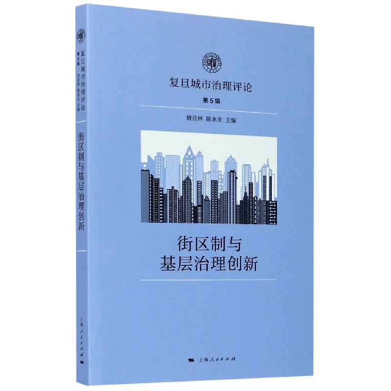 街区制与基层治理创新(复旦城市治理评论)