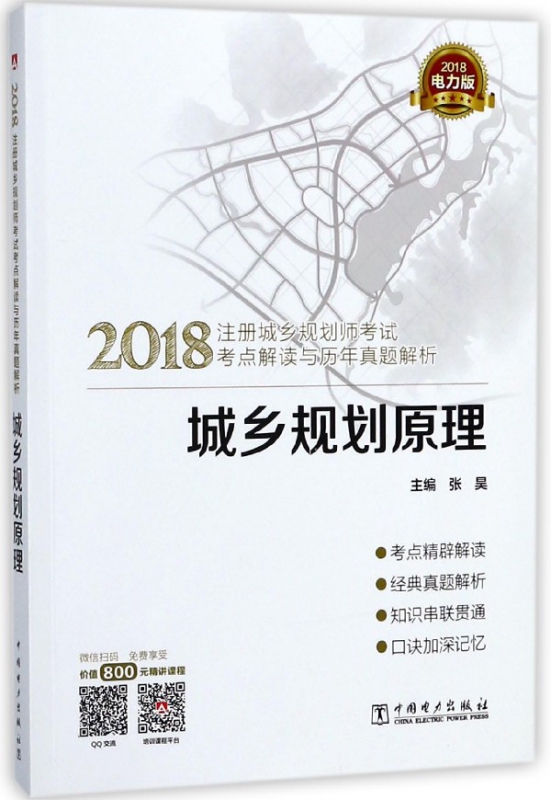 城乡规划原理(2018注册城乡规划师考试考点解读与历年真题解析)