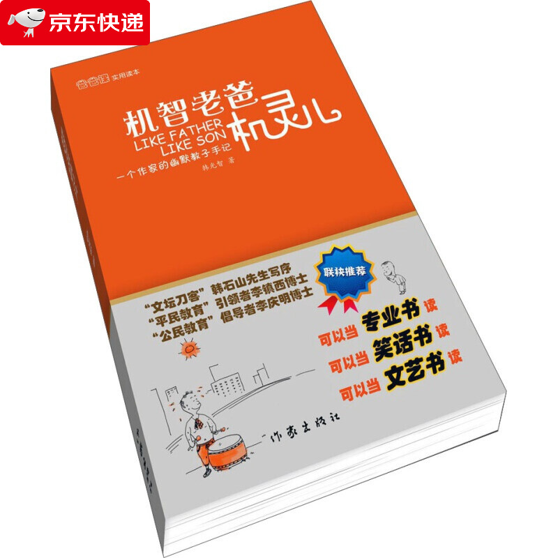 机智老爸机灵儿 韩光智著 一个作家的幽默教子手记 跟着太阳走一年作者 经典文学畅销书籍 家庭亲子教育