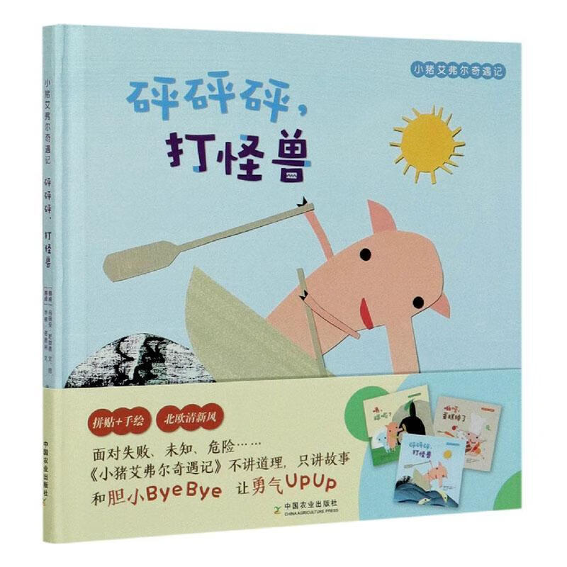 全新现货 砰砰砰,打怪兽 9787109266544  玛丽安·尼加德 中国农业