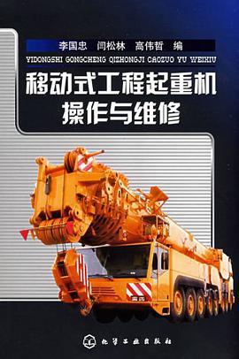 移动式工程起重机操作与维修 李国忠 闫松林 高伟哲 9787122030016