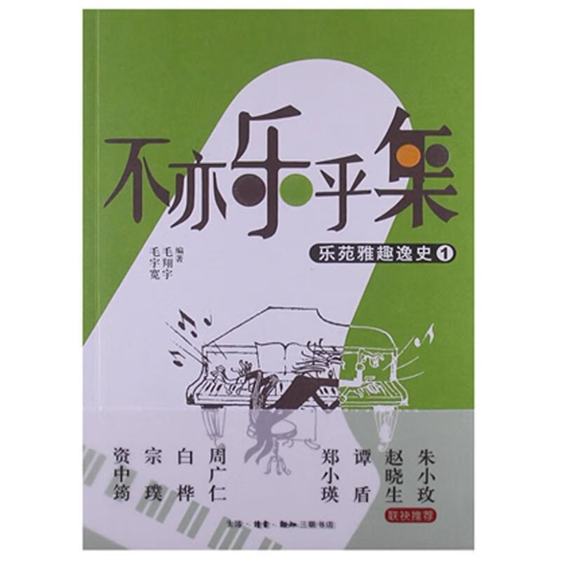 不亦乐乎集—乐苑雅趣逸史1