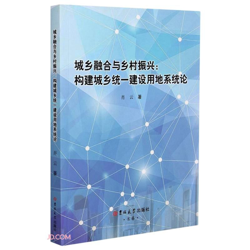 城乡融合与乡村振兴--构建城乡统一建设用地系统论怎么样,好用不?