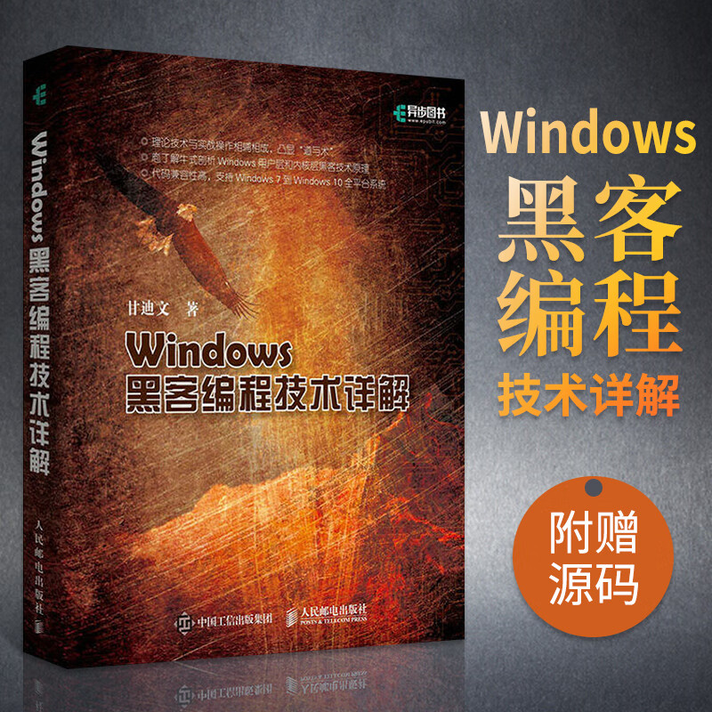 windows黑客编程技术详解 黑客入门自学教程网络攻击黑客攻防网站安全