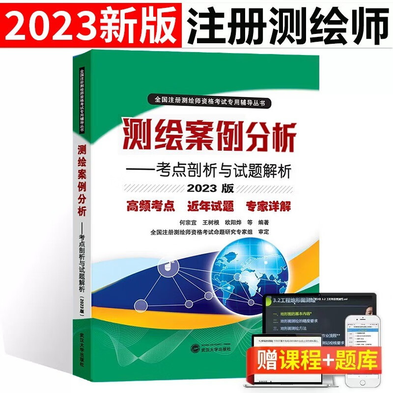 2023测绘案例分析考点剖析与试题解析2022年注册测绘师考试书历年真题库习题试卷官方教材书籍牛视频软件课件出版社押题斑点笔记