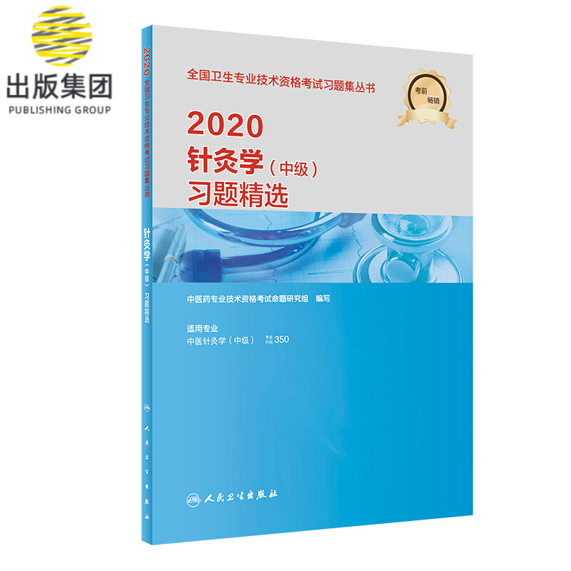 2020针灸学（中级）习题精选