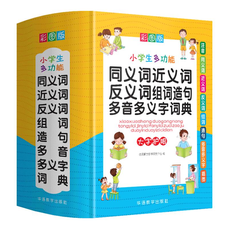 小学生多功能同义词近义词反义词组词造句多音多义字词典 说词解字辞书研究中心 书籍