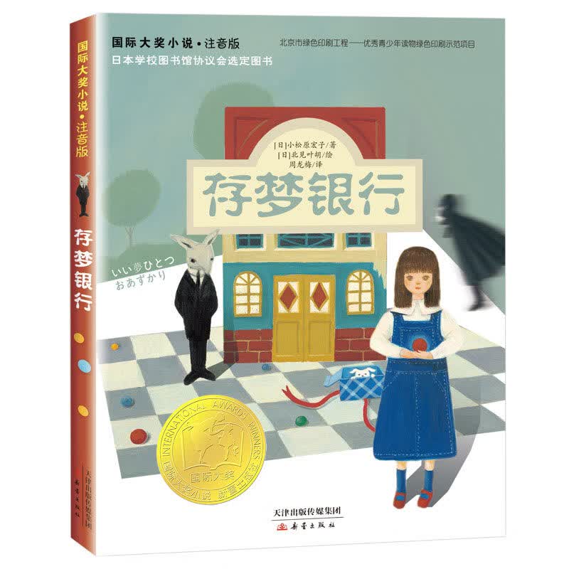 存梦银行(注音版)/国际大奖小说 (日)小松原宏子