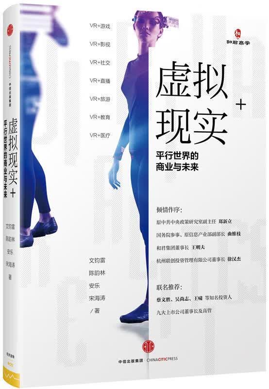 虚拟现实+行的商业与未来文钧雷中信出版集团股份有限公司9787508666396/经济书籍