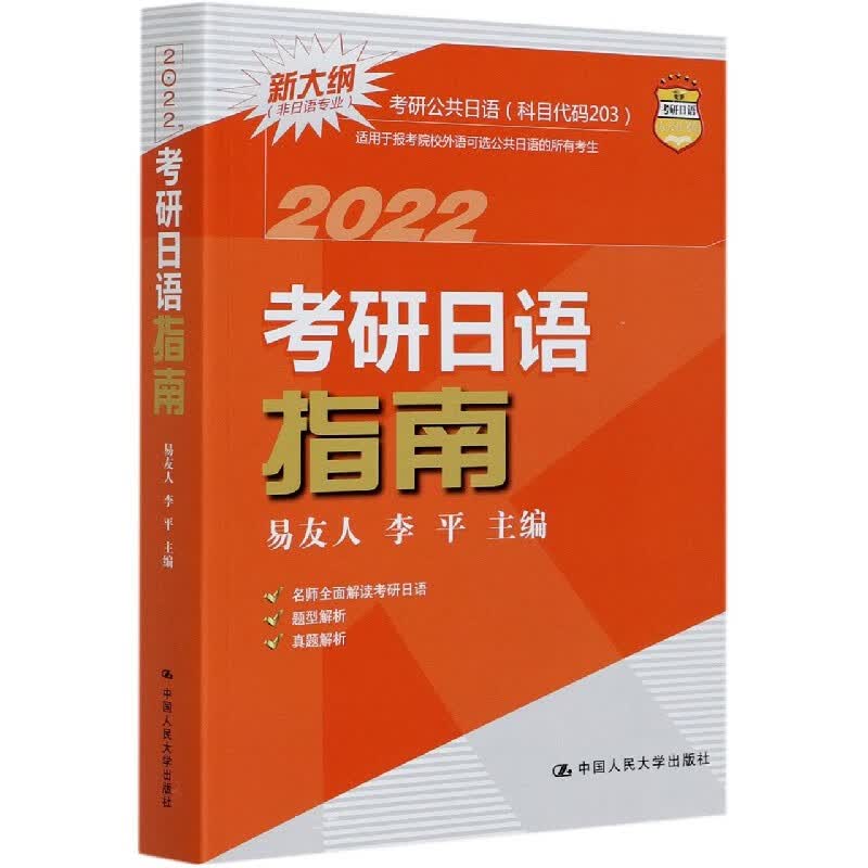 2022考研日语指南(非日语专业新大纲)