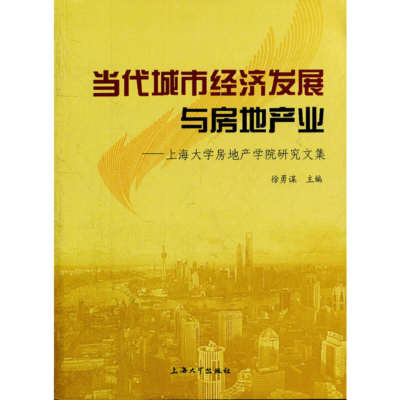 当代城市经济发展与房地产业