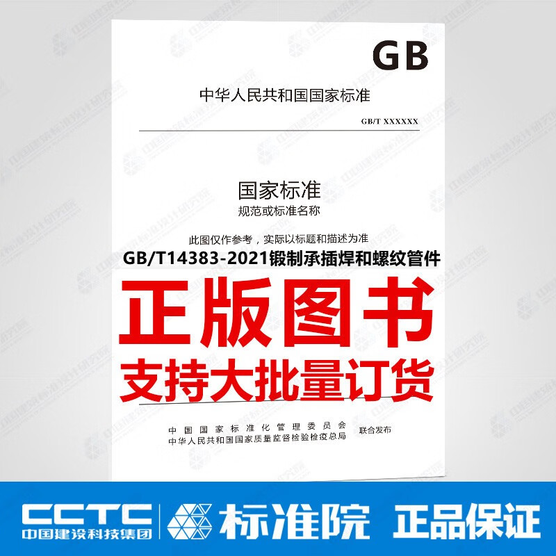 GB/T14383-2021锻制承插焊和螺纹管件