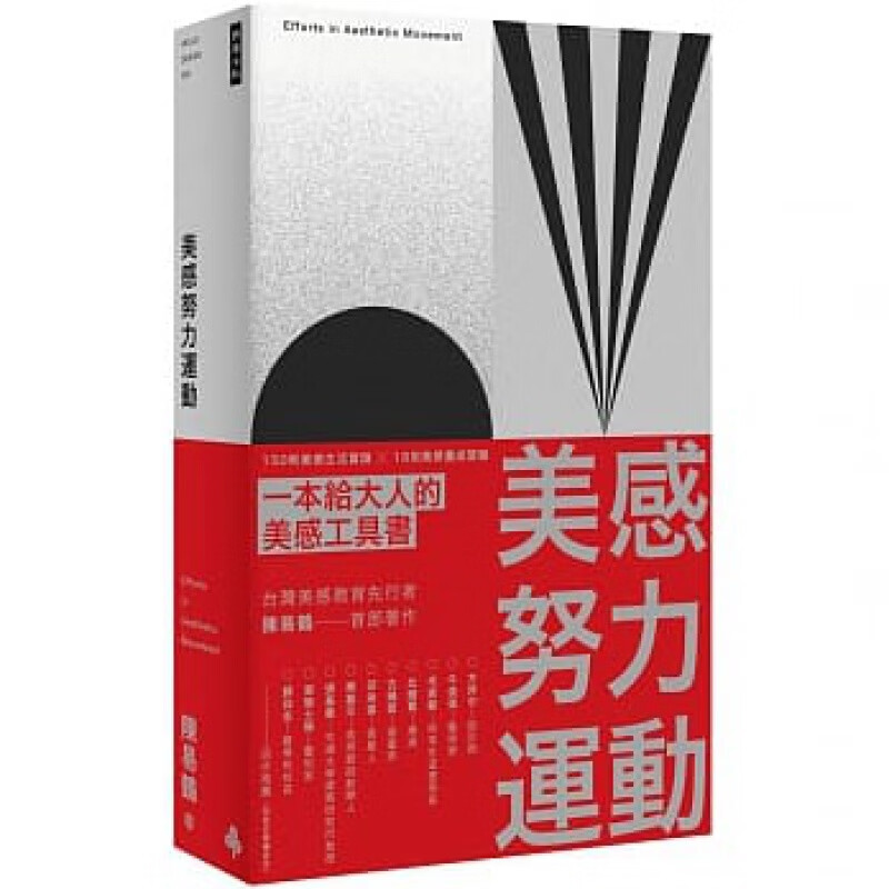 现货 美感努力运动：150 则美感生活实践 18 则美感养成习题 20 陈易鹤 时报出版 进口原