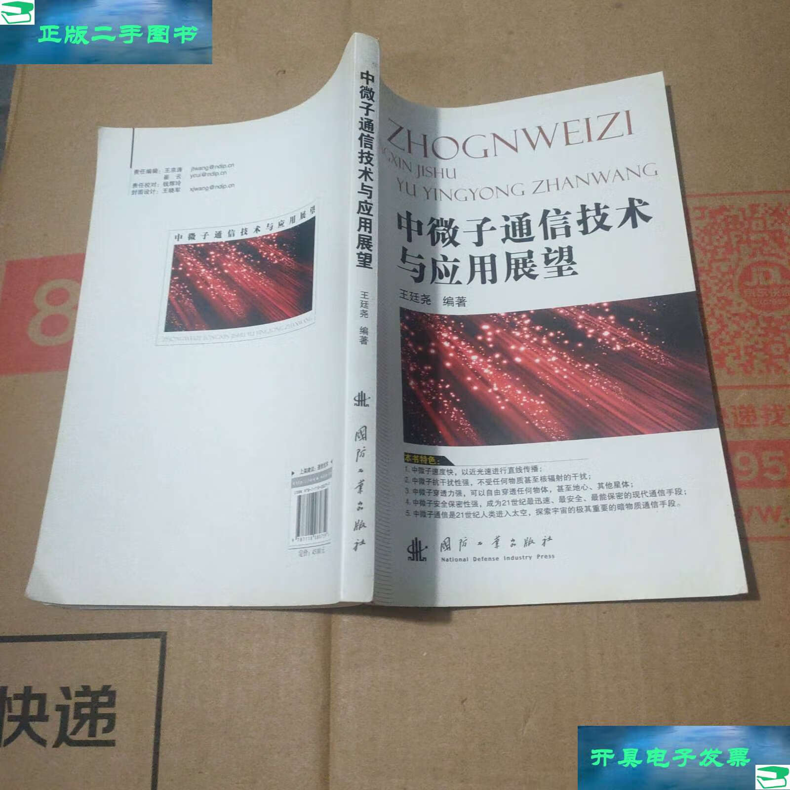 【二手9成新】中微子通信技术与应用展望 /王廷尧 国防工业
