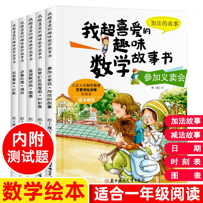 百科全书小学生一年级课外书老师小学二带拼音书籍儿童读物小孩看的绘本故事书5一6岁以上阅读课外兴趣适合一 我超喜爱的趣味数学故事书一年级
