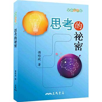 现货思考的秘密(二版) 港台原版 傅皓政 三民书局
