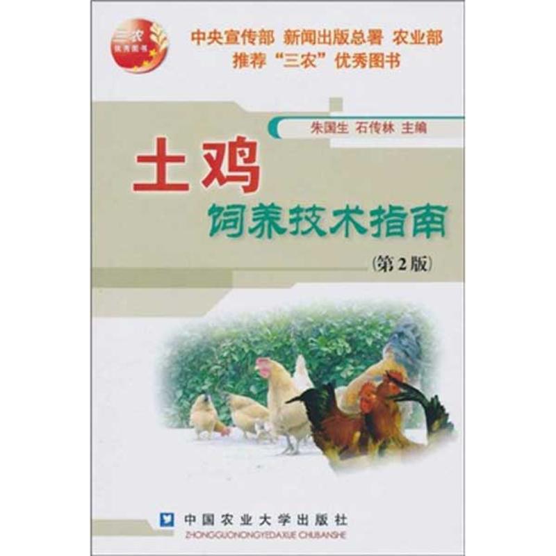 土鸡饲养技术指南