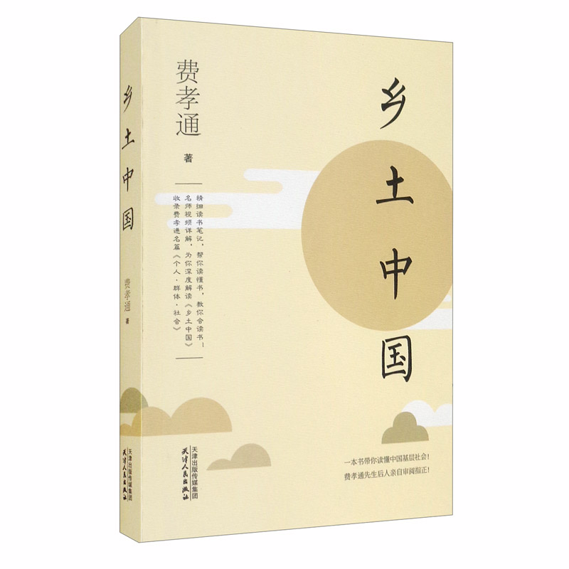 乡土中国 费孝通作品精选 初高中推荐阅读 原著全新正版京东发货