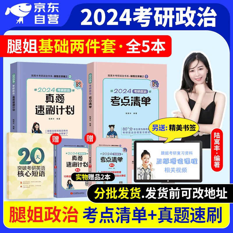 【单本包邮】腿姐陆寓丰2024考研政治 考点清单+真题速刷计划 可搭肖四八1000题讲真题精讲精练徐涛核心考案冲刺背诵手册小黄书本