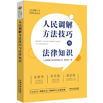 人民调解方法技巧与法律知识