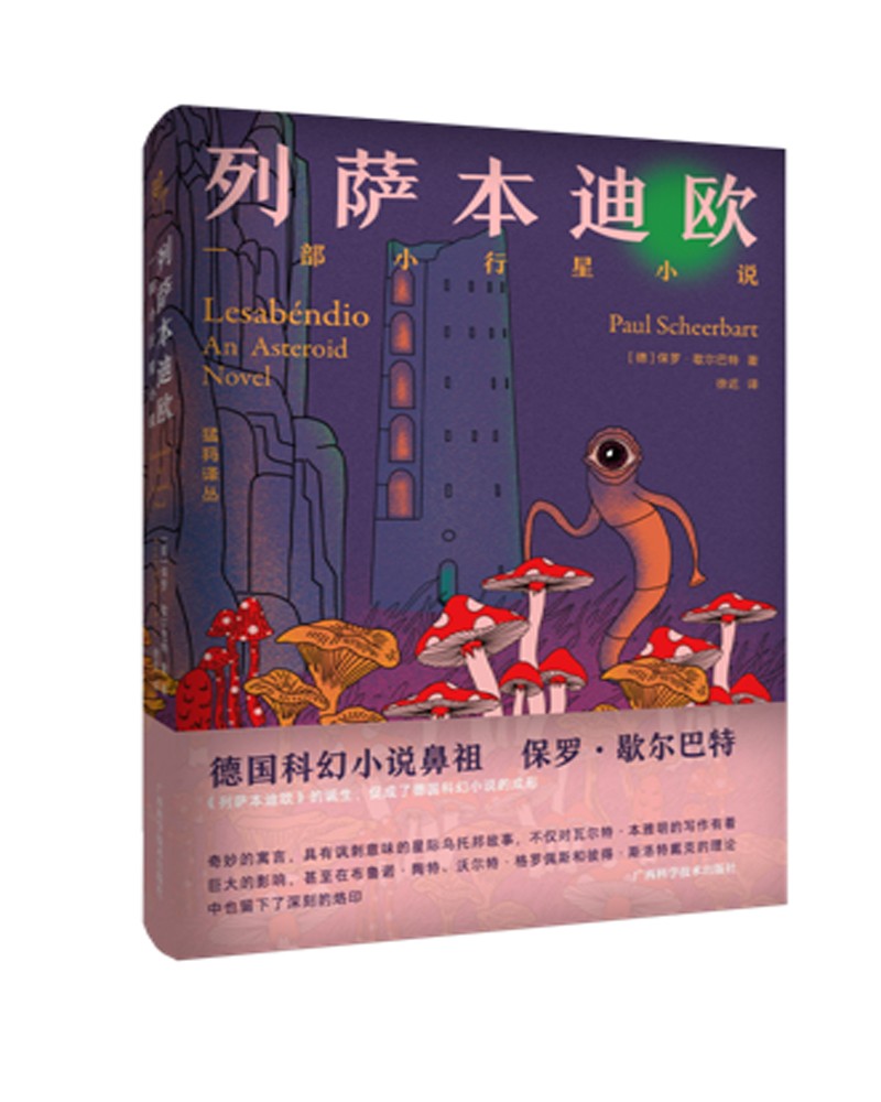 知了.猛犸译丛 |《列萨本迪欧——一部小行星小说》