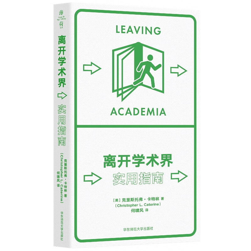 离开学术界：实用指南（薄荷实验）怎么看?