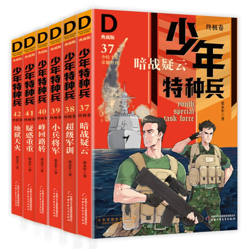 少年特种兵·典藏版·终极卷(6册） 张永军