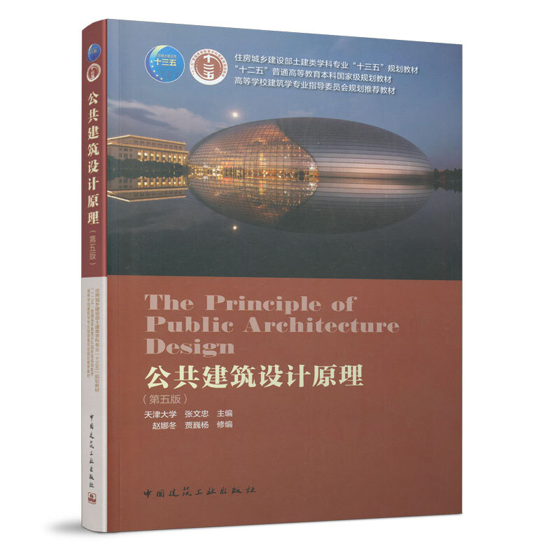 正版公共建筑设计原理第五版 天津大学 张文忠 中国建筑工业出版社 土建类学科十三五规划教材