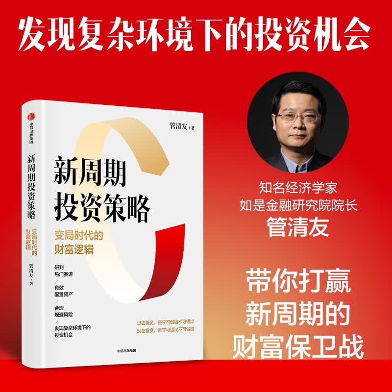 【管清友新作】新周期投资策略 变局时代的财富逻辑 立足2023 研判热门赛道 发现复杂环境下的投资机会 中信出版社使用感如何?